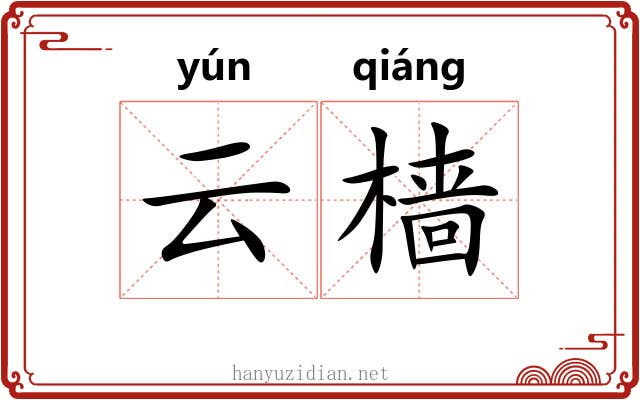 云樯