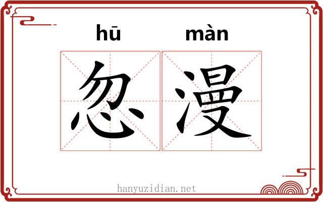 忽漫