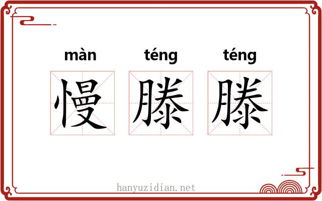 慢滕滕