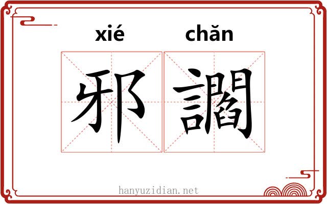 邪讇