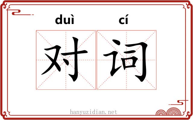 对词 对词
