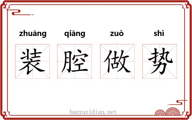 装腔做势