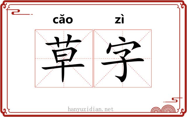草字 草字