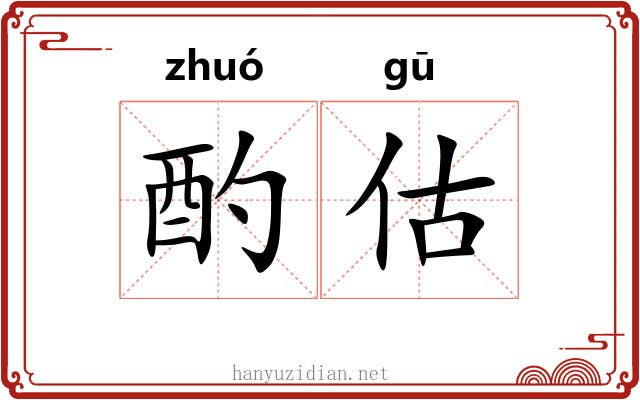 酌估
