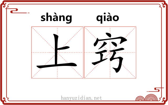 上窍 上窍