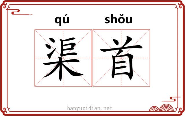 渠首 渠首