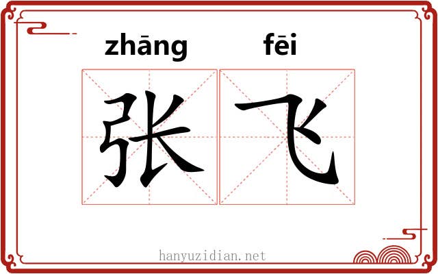 张飞 张飞