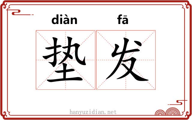 垫发 垫发