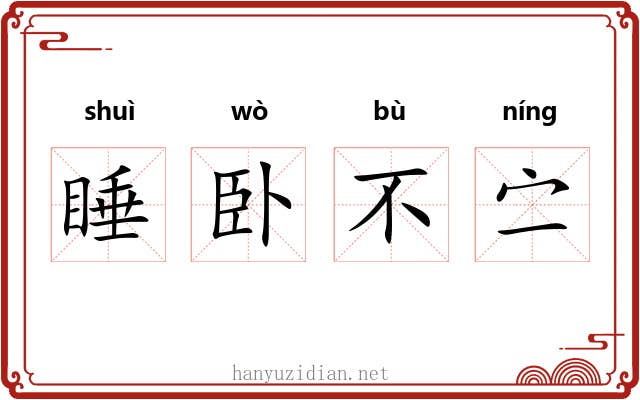 睡卧不㝉 睡卧不㝉