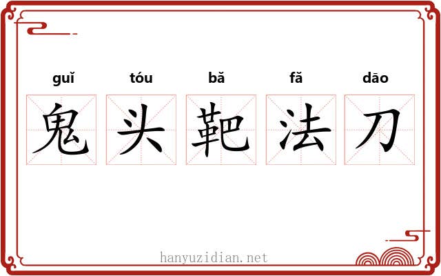 鬼头靶法刀 鬼头靶法刀