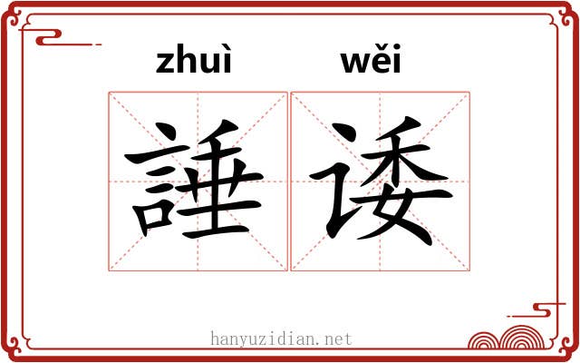 諈诿