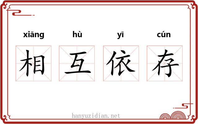 相互依存 相互依存