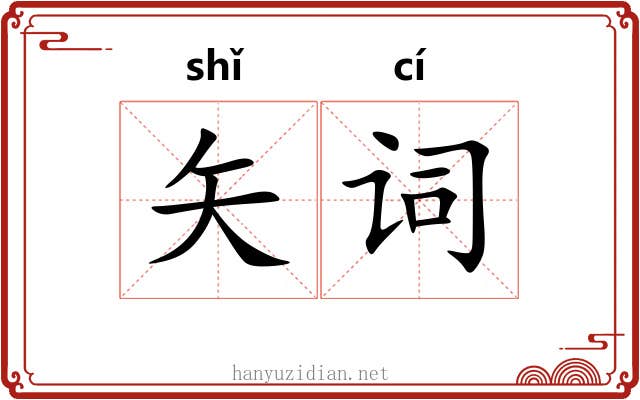 矢词