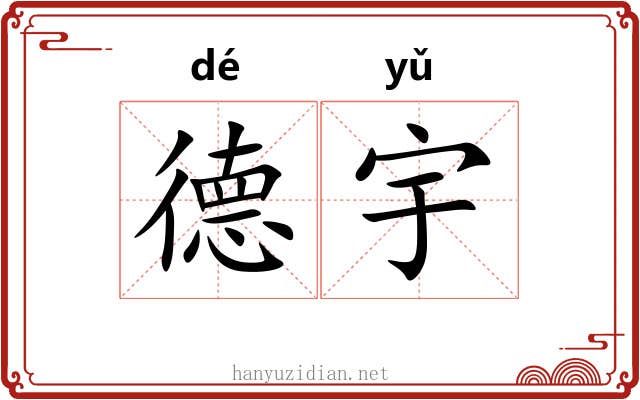 德宇 德宇