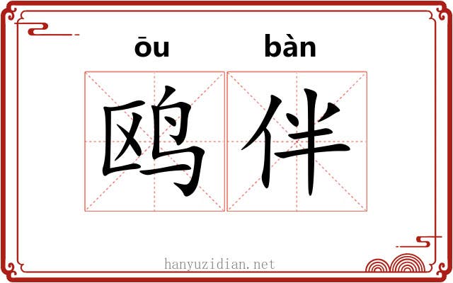 鸥伴