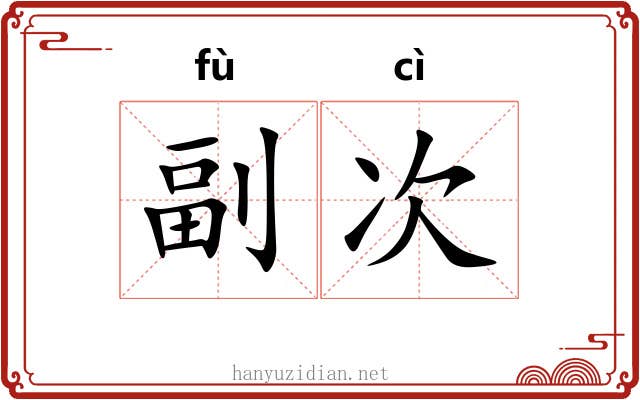 副次 副次
