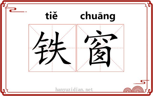 铁窗