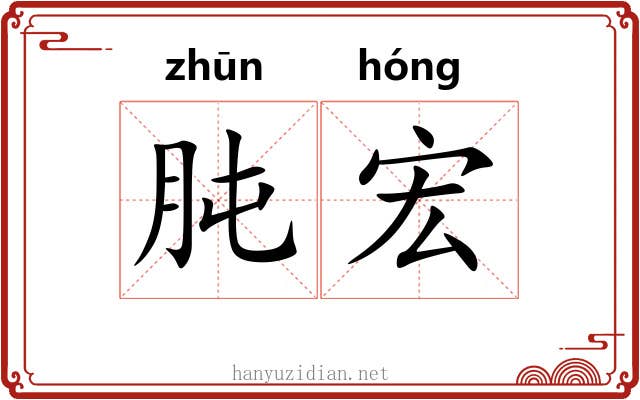 肫宏