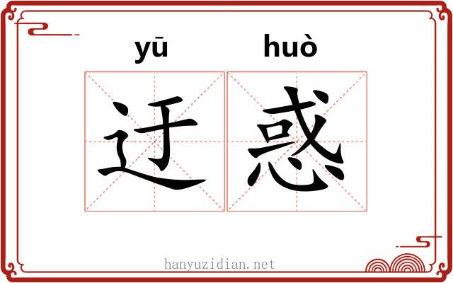 迂惑