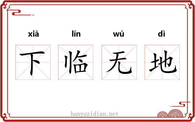 下临无地 下临无地