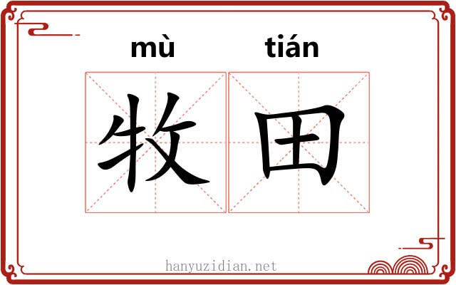牧田
