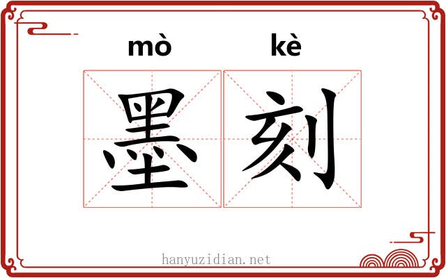 墨刻