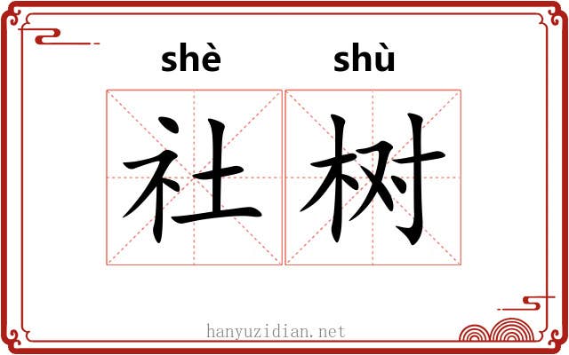社树