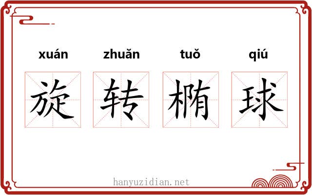 旋转椭球