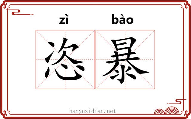 恣暴