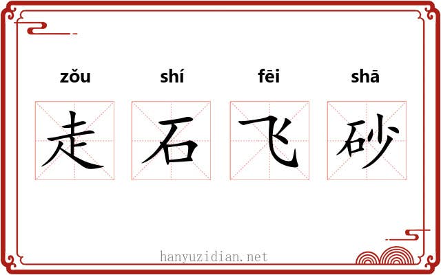 走石飞砂 走石飞砂