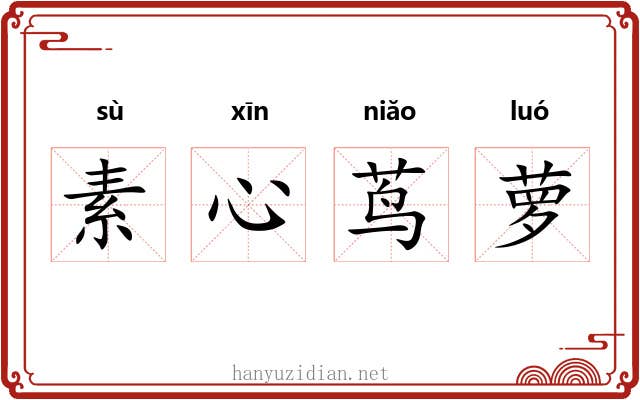 素心茑萝