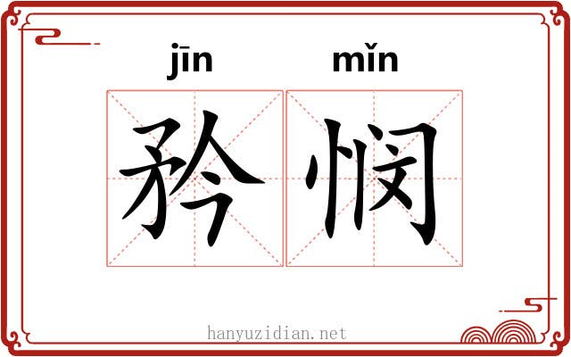 矜悯