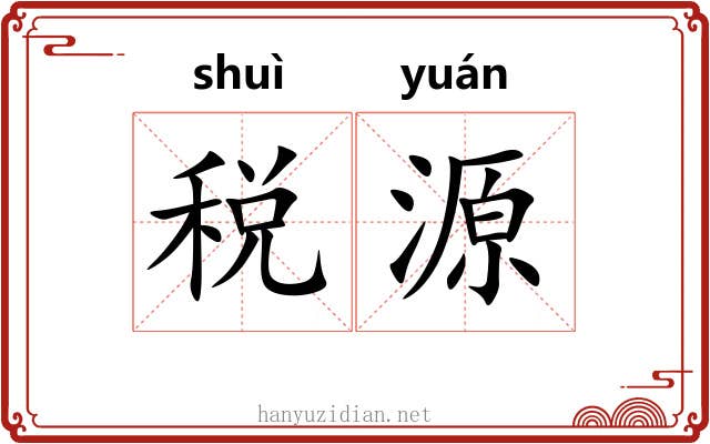 税源