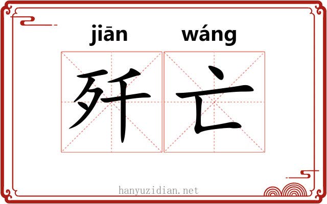 歼亡