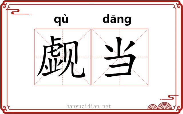 觑当 觑当