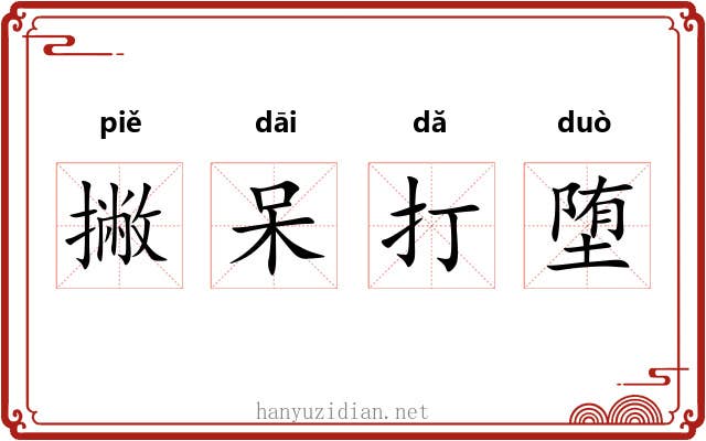 撇呆打堕 撇呆打堕