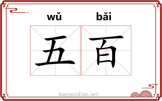 五百