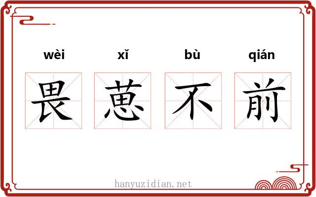 畏葸不前 畏葸不前