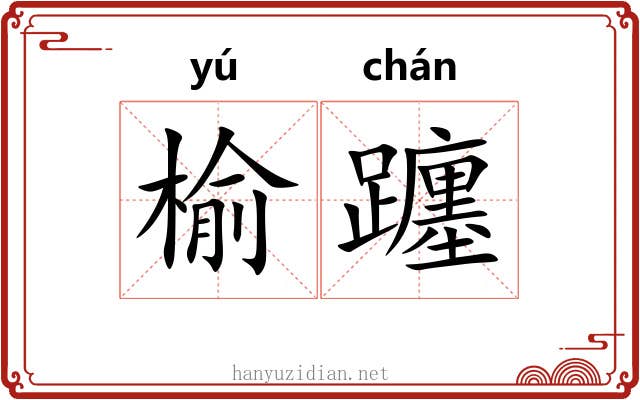 榆躔
