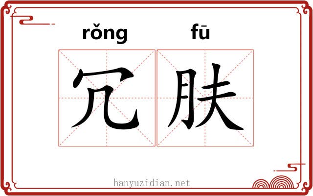 冗肤