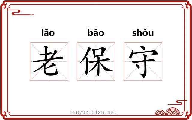 老保守 老保守