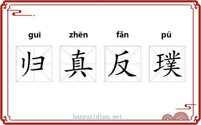 归真反璞 归真反璞
