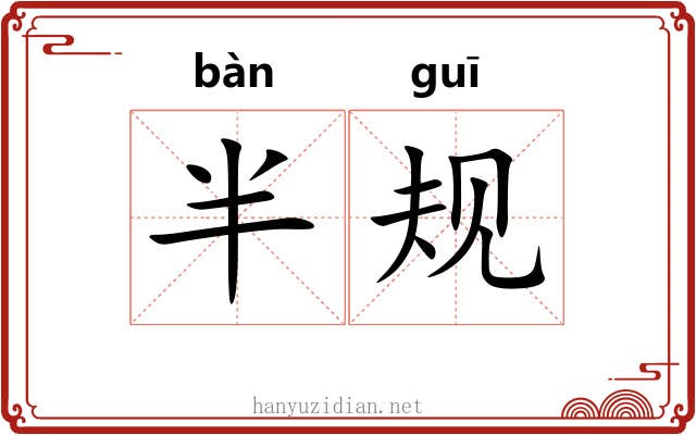 半规
