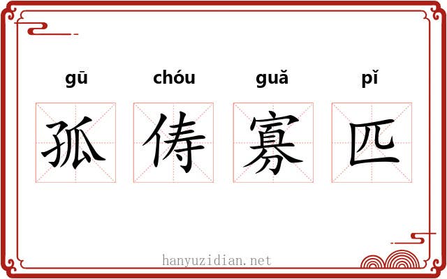 孤俦寡匹