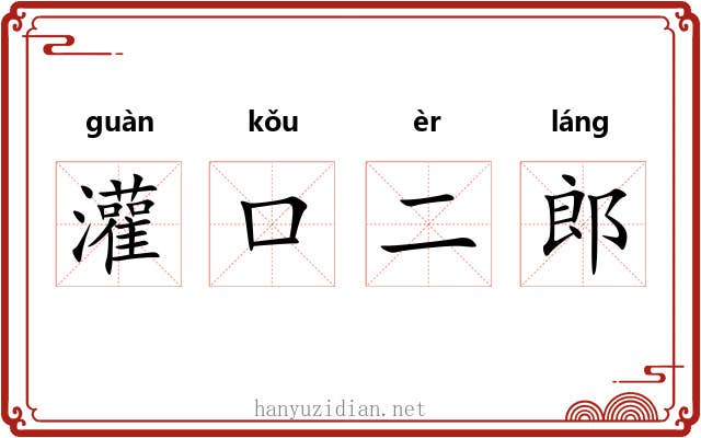 灌口二郎
