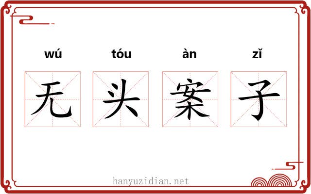 无头案子 无头案子
