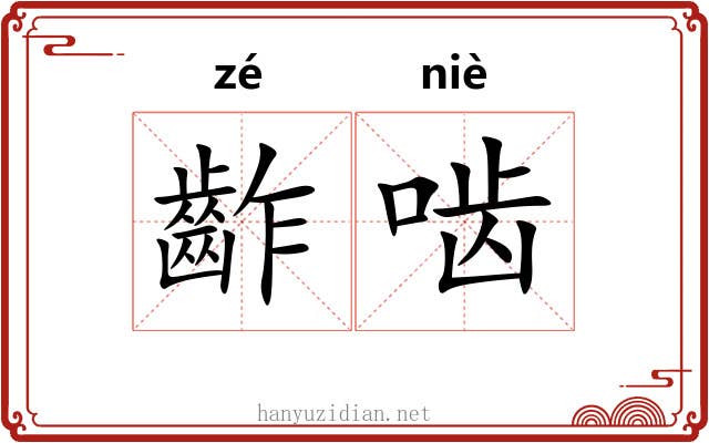 齚啮