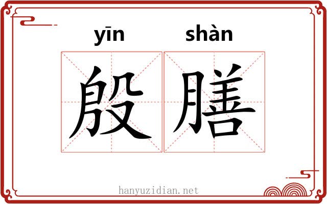 殷膳