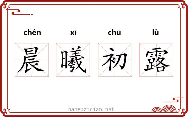 晨曦初露 晨曦初露