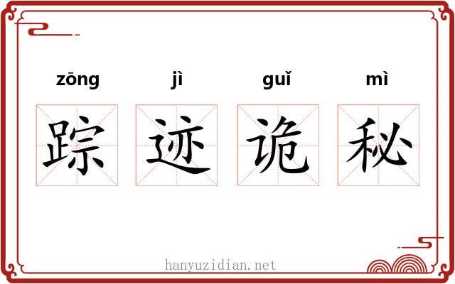 踪迹诡秘 踪迹诡秘